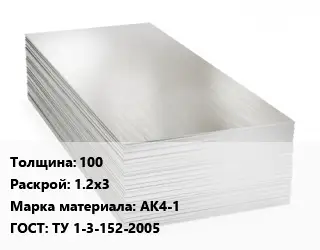 Алюминиевый лист нержавеющий 100 1.2х3 Марка: АК4-1 ГОСТ: ТУ 1-3-152-2005